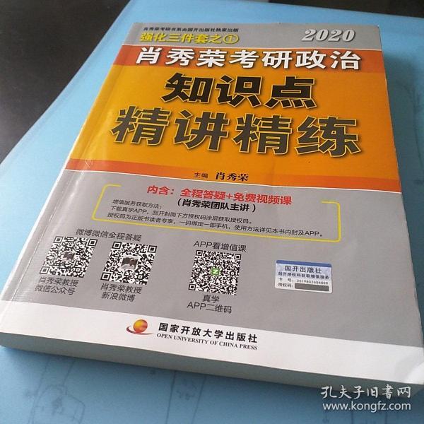 肖秀荣考研政治2020考研政治知识点精讲精练（肖秀荣三件套之一）