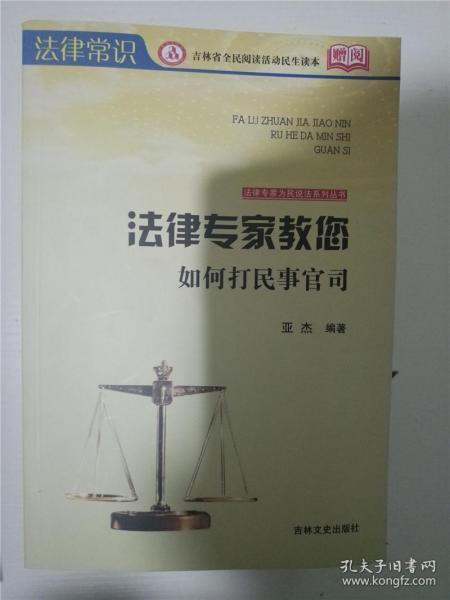 吉林文史出版社 法律专家为民说法系列丛书 法律专家教您如何防范合同诈骗