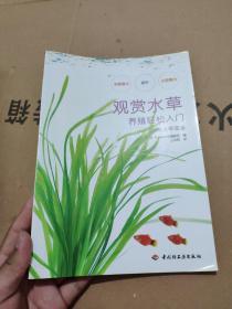 100种水草图鉴：观赏水草养殖轻松入门