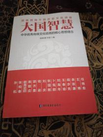 大国智慧：中华优秀传统文化培育的核心思想理念