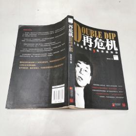 再危机：泡沫破灭时，我会通知你