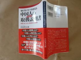 日文原版知らないとバカをみる中・国人の取扱説明書