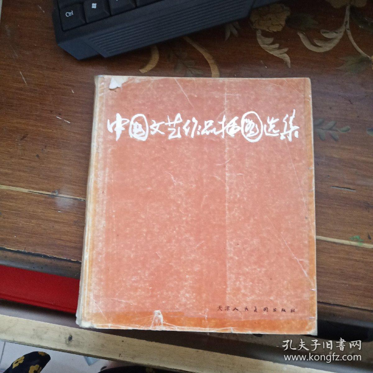 中国文艺作品插图选集【初版一印.内有.黄胄.古元.华三川.刘旦宅.戴敦邦.刘继卣.古元，李桦，彦涵，丁聪，张守义，蒋兆和，丰子恺等