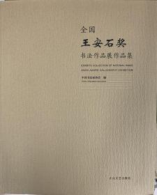 全国“王安石奖”书法作品展作品集