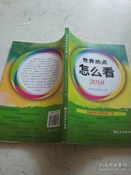 世界热点怎么看2018