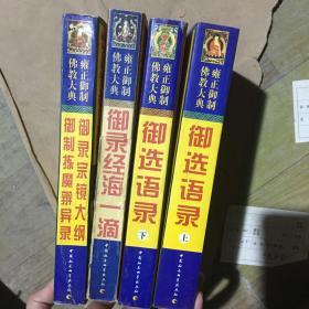 雍正御制佛教大典 全四册