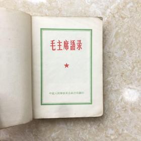 毛主席语录（1964年版，听字多一点,250页，完整不缺页）