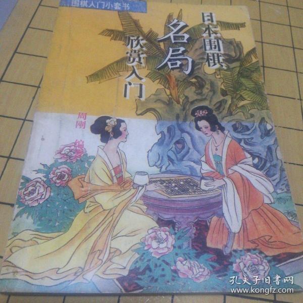 日本围棋名局欣赏入门