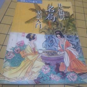 日本围棋名局欣赏入门