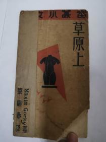 高尔基作品草原上，译者梁遇春，1931年初版一版一印，仅印3000册，且为孔网孤本