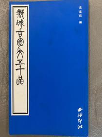 邺城古陶文五十品