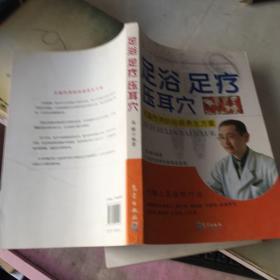 足浴 足疗 压耳穴：无副作用的祛病养生方案