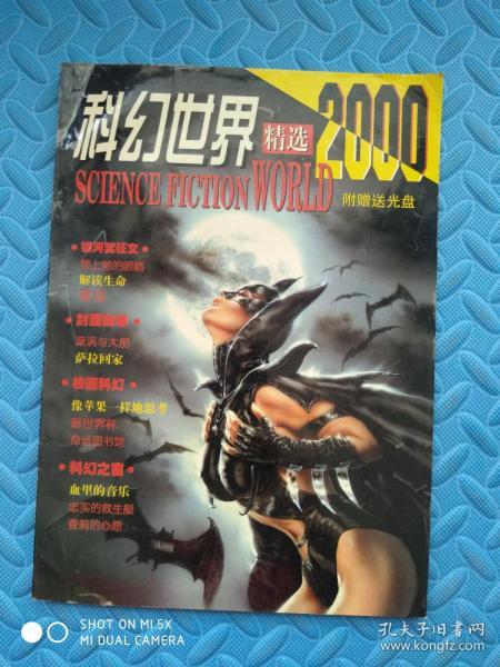科幻世界精选 2000年（无光盘）