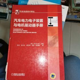 汽车先进技术译丛：汽车电力电子装置与电机驱动器手册