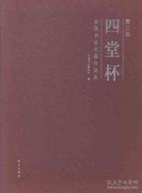 第三届四堂杯全国书法大展作品集