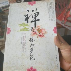 禅是一株如梦花