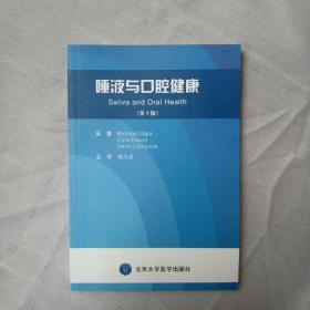 唾液与口腔健康（第4版）