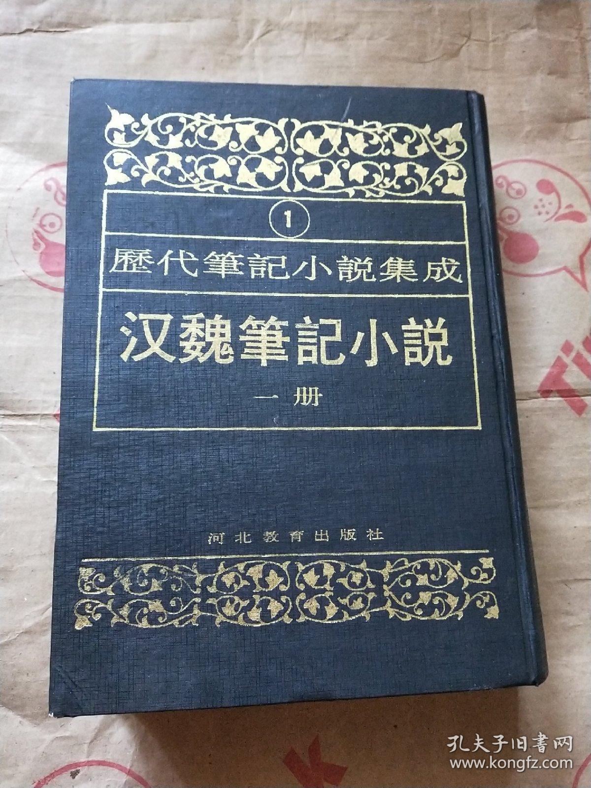 历代笔记小说集成：汉魏笔记小说-元代笔记小说 影印