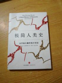 极简人类史：从宇宙大爆炸到21世纪