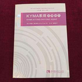 KYMA系统实用技巧