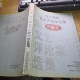 当代湖南文艺评论家选集 乔德文卷  签名本