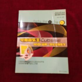 电脑音乐王Cubase MIDI音频一体化实例教学