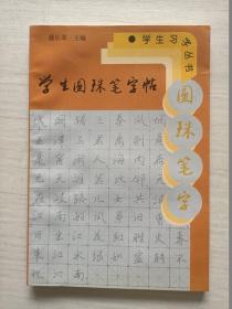 学生圆珠笔字帖——学生字丛书