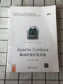 Apache Cordova移动应用开发实战/跨平台移动开发丛书