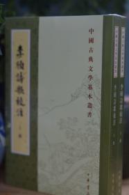 李颀诗歌校注（全2册·中国古典文学基本丛书）