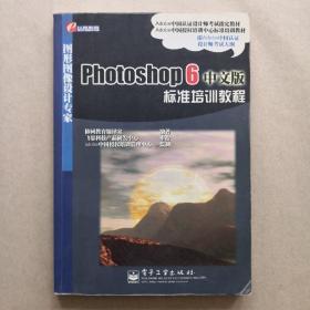 Photoshop 6中文版标准培训教程