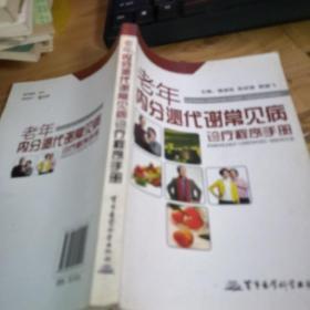 老年内分泌代谢常见病诊疗程序手册