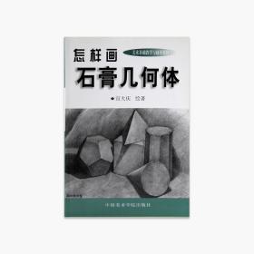 《 怎样画石膏几何体》中国美术学院