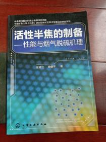 活性半焦的制备：性能与烟气脱硫机理