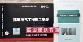 18D802 建筑电气工程施工安装+建筑电气工程细部节点做法与施工工艺图解2件套 9787518209217 9787112222162 浙江省工业设备安装集团有限公司 毛志兵 中国建筑工业出版社 中国计划出版社