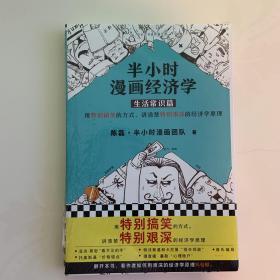 半小时漫画经济学：生活常识篇（漫画科普开创者二混子新作！全网粉丝700万！）