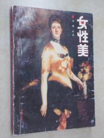 女性美