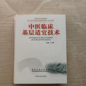 中医临床基层适宜技术       第一  、  第二     、第三批推广项目