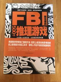 FBI都在做的500个推理游戏