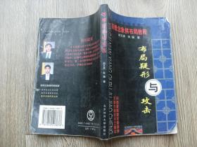 新概念象棋布局教程：布局疑形与攻击