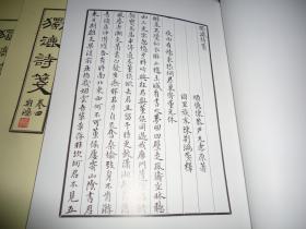 稀见版本顺德 陈荆鸿先生手迹影印1995年大16开私印*《蕴庐先生独漉诗笺手稿》*（另含蕴庐诗草1卷）* 卷一至卷五共五大册全