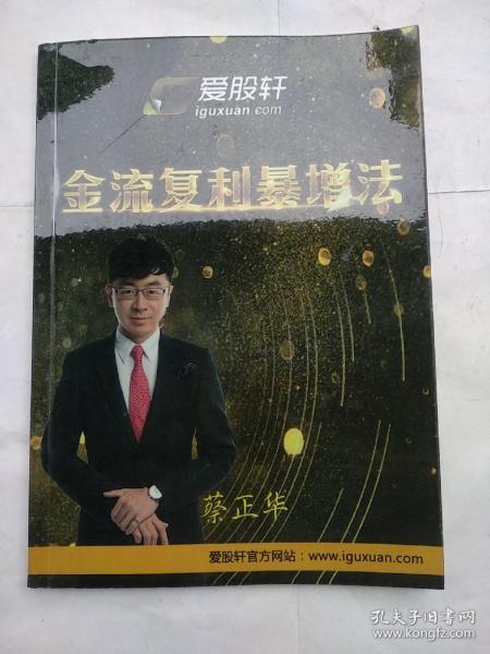 爱股轩：金流复利暴增法