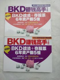 BDK赚钱高手（上下）BDK战法+存股票 6年资产翻5倍（超强版）