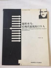 旋转木马：后现代建筑的12个人