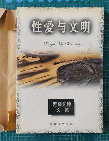 弗洛伊德文集《性爱与文明》 1996一版一印