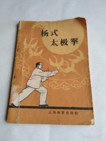 杨氏太极拳