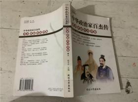 中华政治家百杰传：卷八、九、二十一、二十二、二十三5册