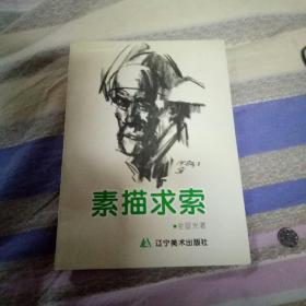 全显光 素描求索1995年4月第一版 1997年11月第四次印刷