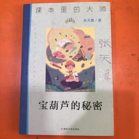 课本里的大师：宝葫芦的秘密