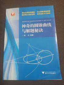 浙大优学：神奇的圆锥曲线与解题秘诀