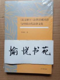 《说文解字》法律语域词语与中国古代法律文化